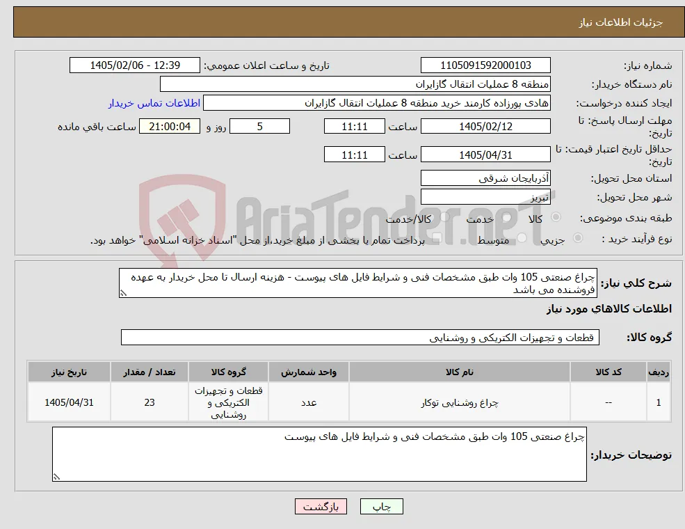 نیاز کالا-چراغ صنعتی 105 وات طبق مشخصات فنی و شرایط فایل های پیوست - هزینه ارسال تا محل خریدار به عهده فروشنده می باشد