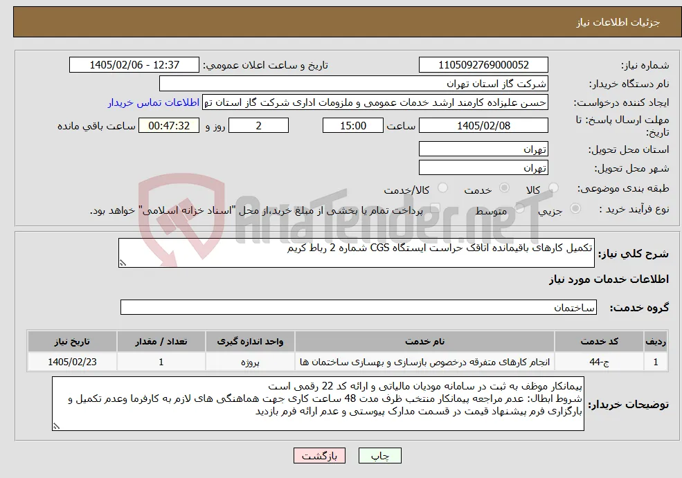 نیاز خدمات-تکمیل کارهای باقیمانده اتاقک حراست ایستگاه CGS شماره 2 رباط کریم