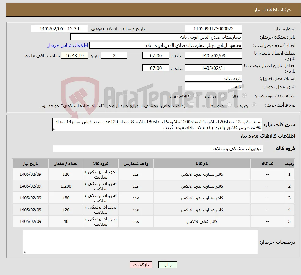 نیاز کالا-سند نلاتون12 تعداد120،نلاتون14تعداد1200،نلاتون16تعداد180،نلاتون18تعداد 120عدد،سند فولی سایز14 تعداد 40 عددپیش فاکتور با درج برند و کد IRCضمیمه گردد.