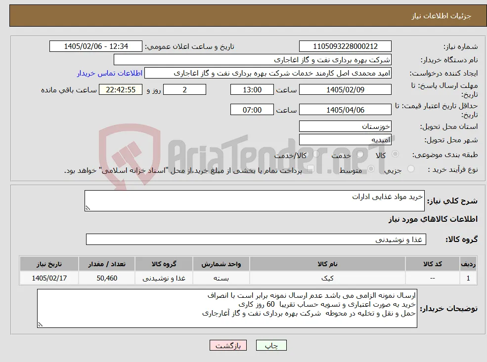 نیاز کالا-خرید مواد غذایی ادارات 