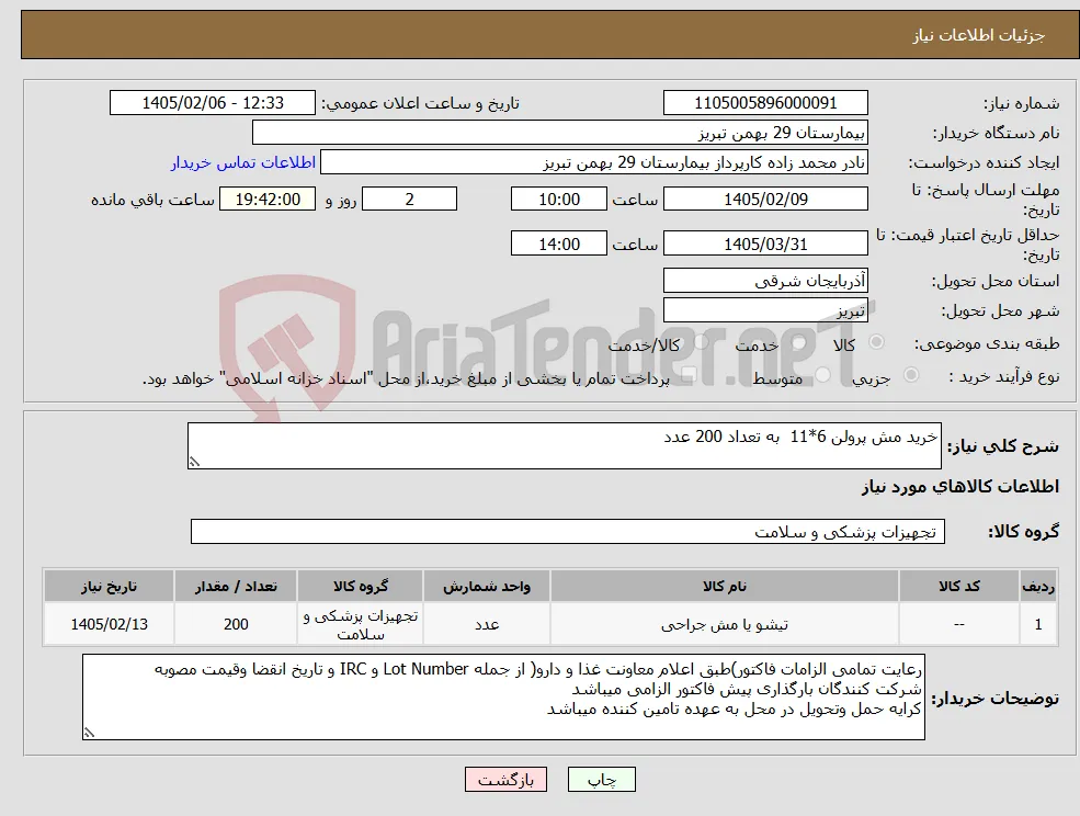 نیاز کالا-خرید مش پرولن 6*11 به تعداد 200 عدد