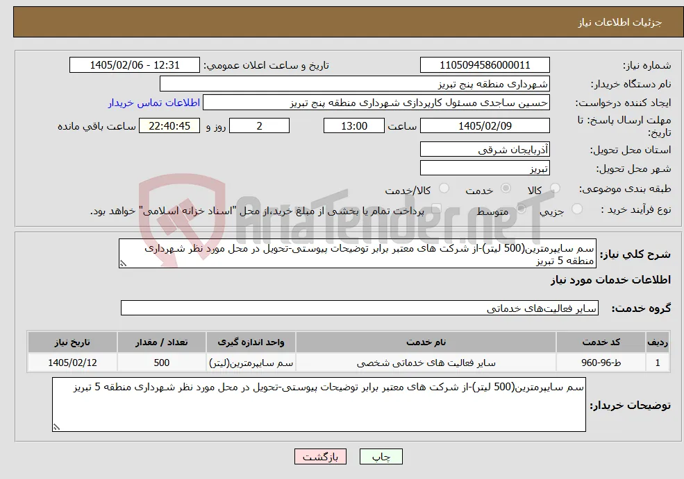 نیاز خدمات-سم سایپرمترین(500 لیتر)-از شرکت های معتبر برابر توضیحات پیوستی-تحویل در محل مورد نظر شهرداری منطقه 5 تبریز