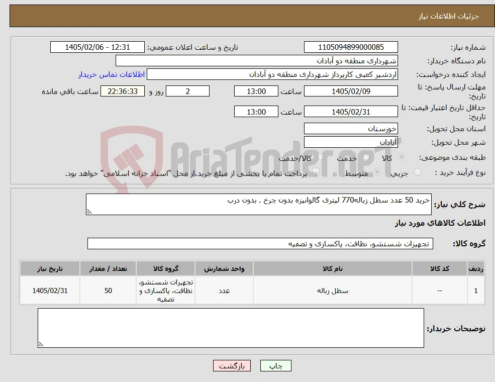 نیاز کالا-خرید 50 عدد سطل زباله770 لیتری گالوانیزه بدون چرخ . بدون درب