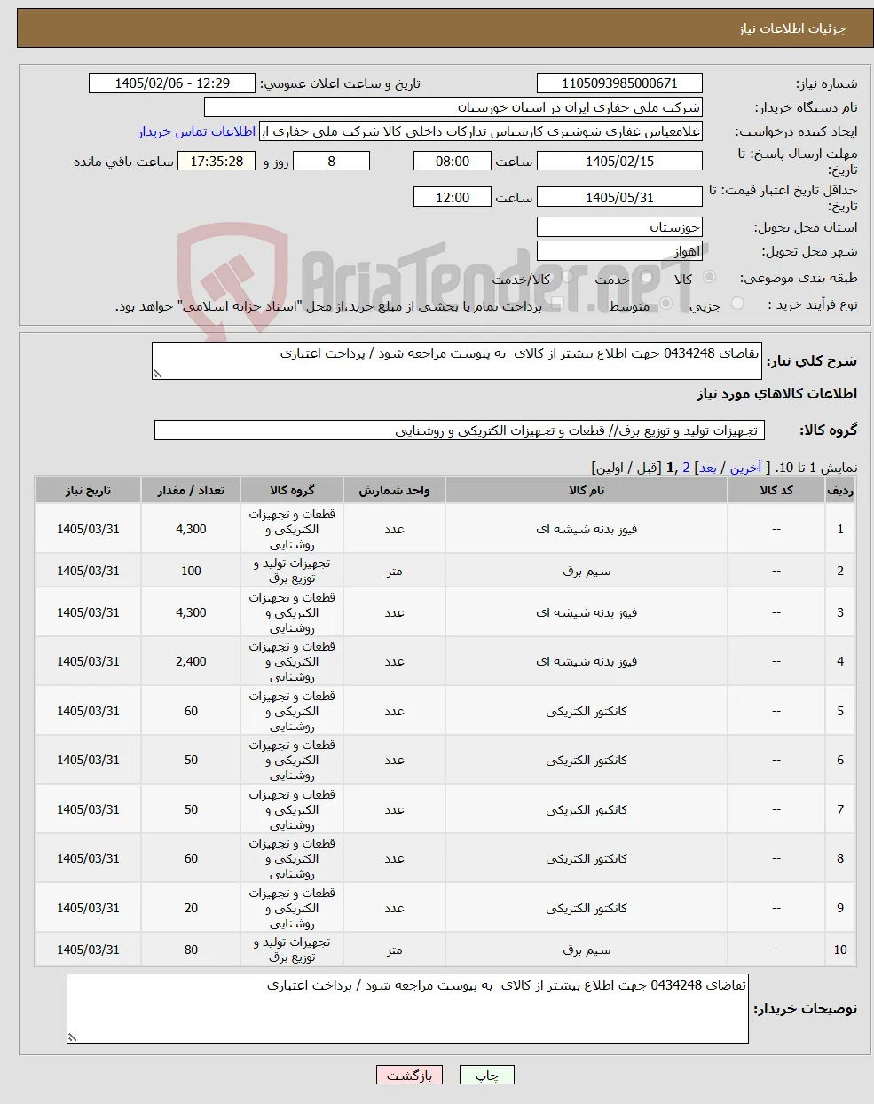 نیاز کالا-تقاضای 0434248 جهت اطلاع بیشتر از کالای به پیوست مراجعه شود / پرداخت اعتباری