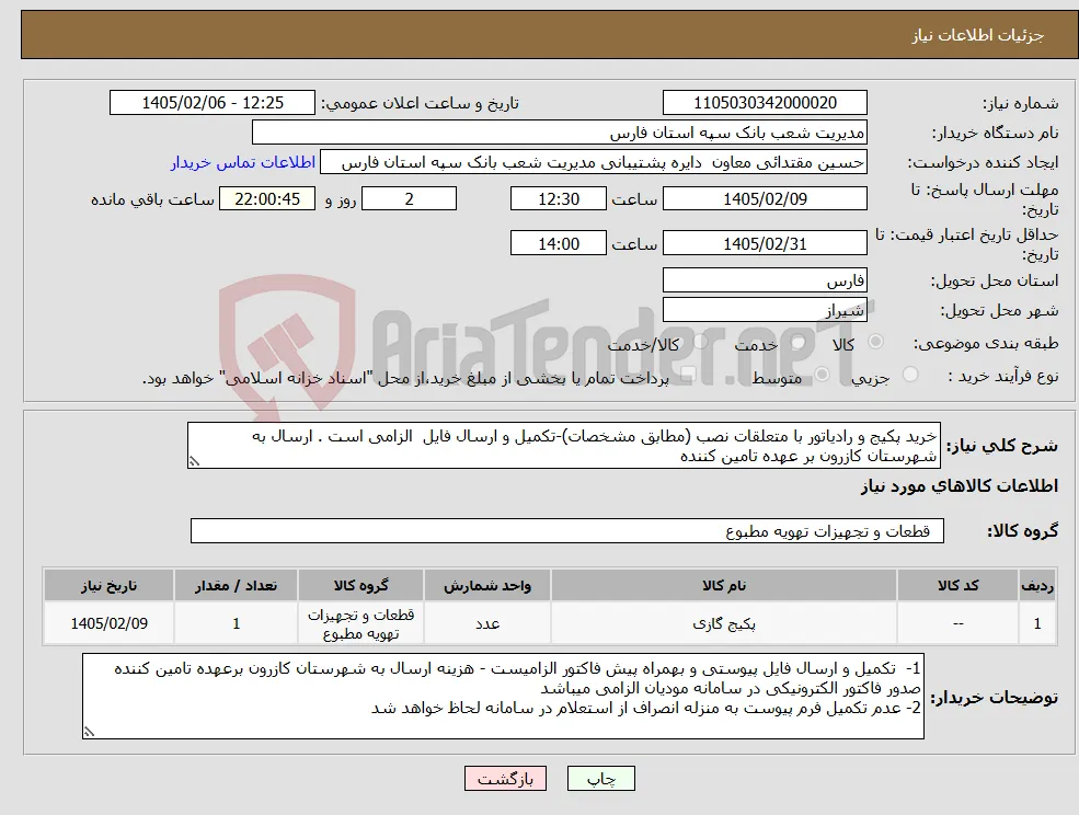نیاز کالا-خرید پکیج و رادیاتور با متعلقات نصب (مطابق مشخصات)-تکمیل و ارسال فایل الزامی است . ارسال به شهرستان کازرون بر عهده تامین کننده 