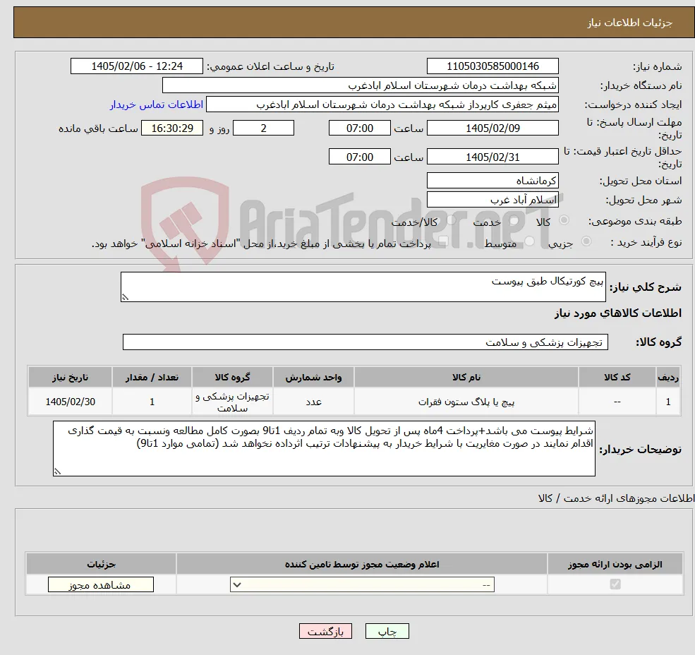 نیاز کالا-پیچ کورتیکال طبق پیوست