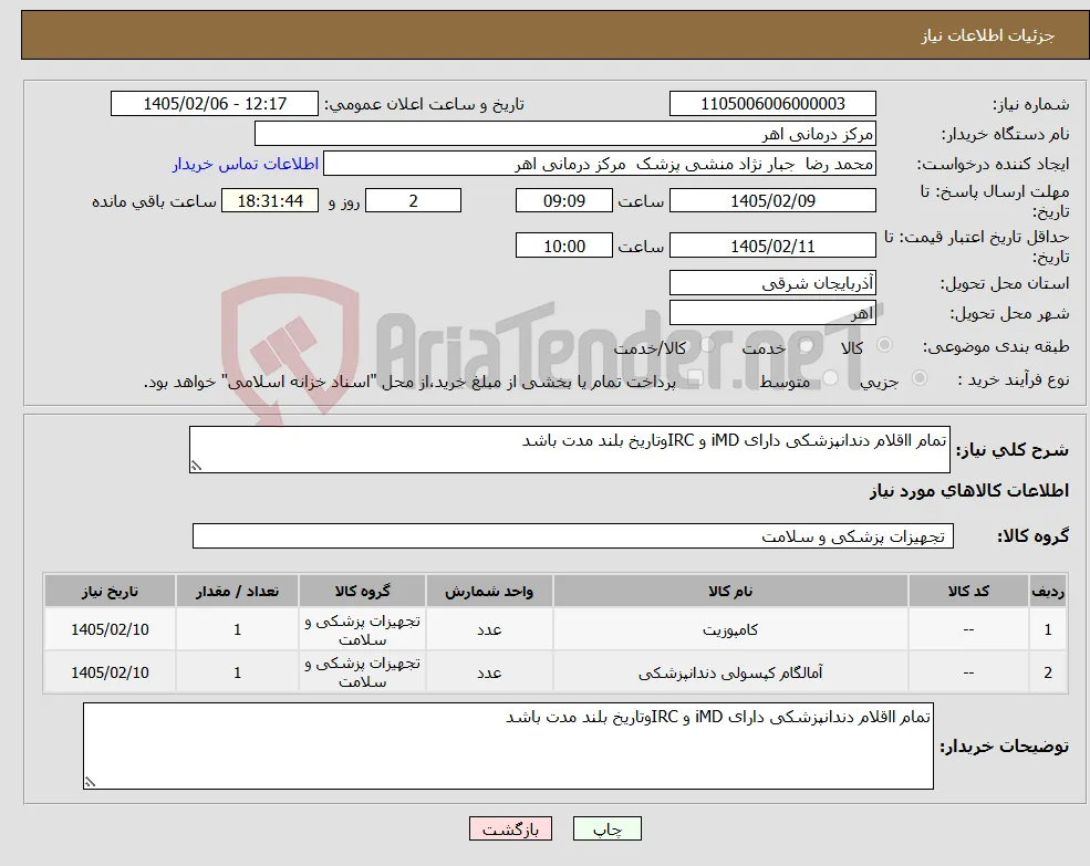 نیاز کالا-تمام ااقلام دندانپزشکی دارای iMD و IRCوتاریخ بلند مدت باشد