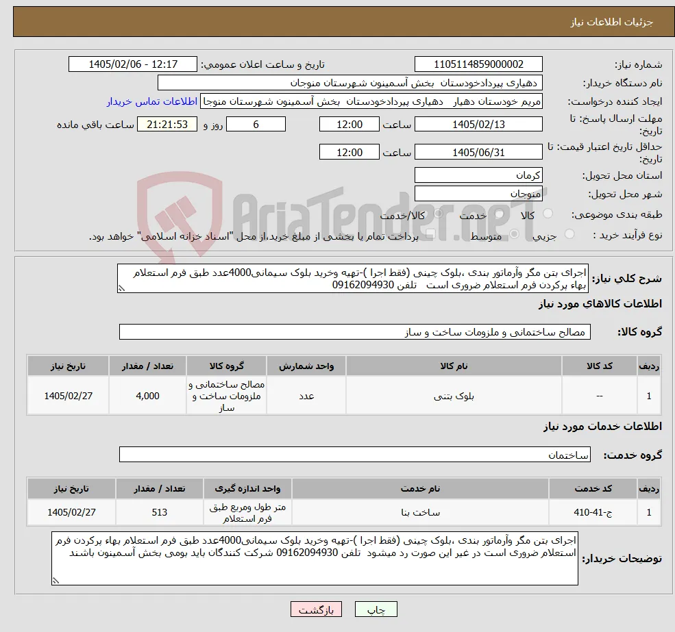 نیاز خدمت/کالا-اجرای بتن مگر وآرماتور بندی ،بلوک چینی (فقط اجرا )-تهیه وخرید بلوک سیمانی4000عدد طبق فرم استعلام بهاء پرکردن فرم استعلام ضروری است تلفن 09162094930 