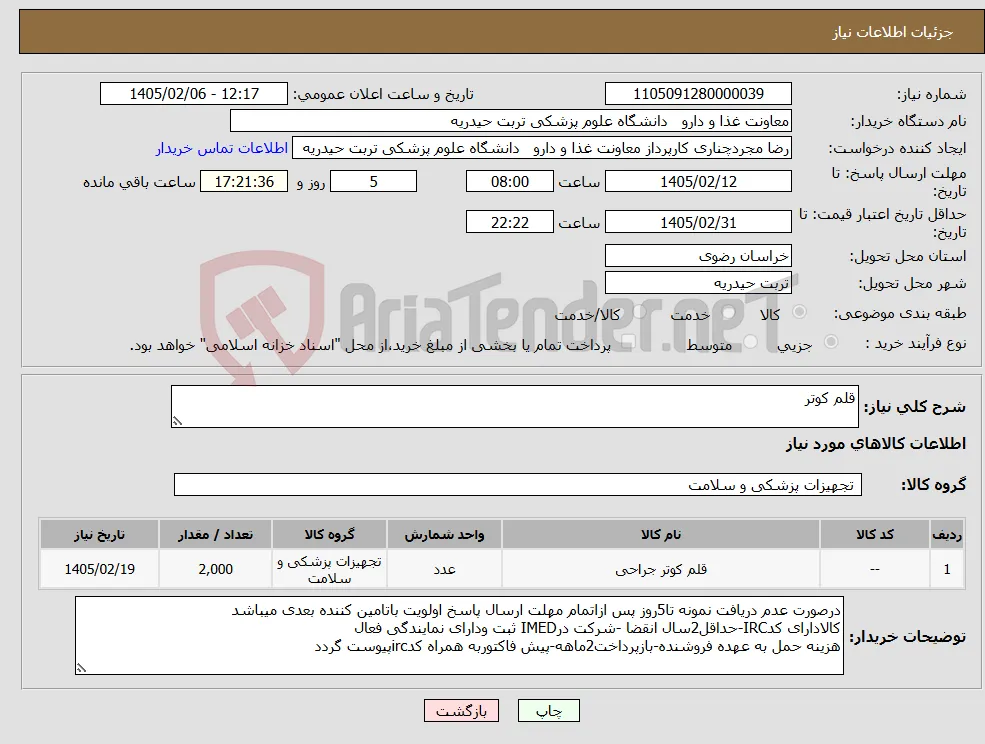 نیاز کالا-قلم کوتر