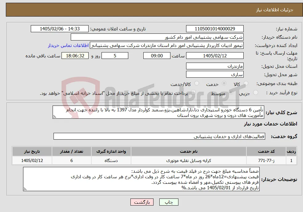 نیاز خدمات-تأمین 6 دستگاه خودرو استیجاری دنا،تارا،شاهین،پژو،سمند کولردار مدل 1397 به بالا با راننده جهت انجام مأموریت های درون و برون شهری برون استان