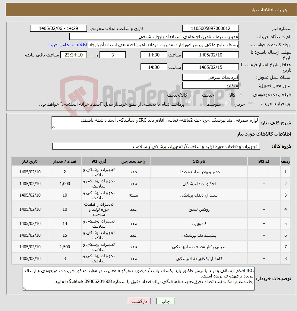 نیاز کالا-لوازم مصرفی دندانپزشکی-پرداخت 2ماهه- تمامی اقلام باید IRC و نمایندگی آیمد داشته باشند.
