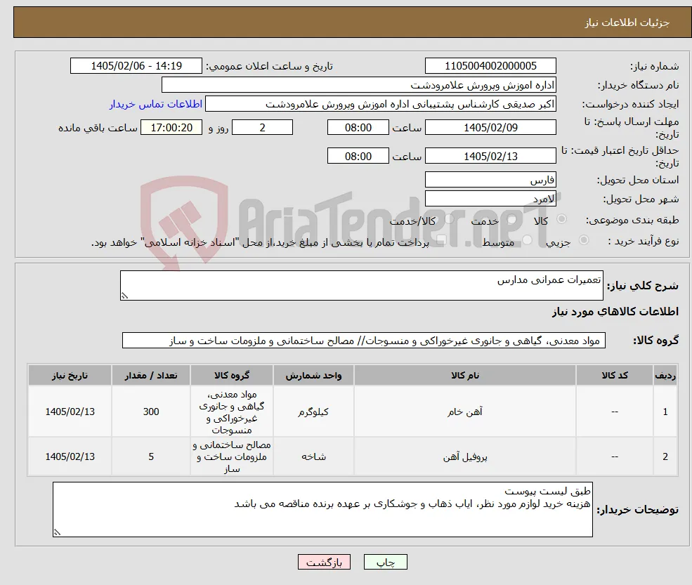 نیاز کالا-تعمیرات عمرانی مدارس 