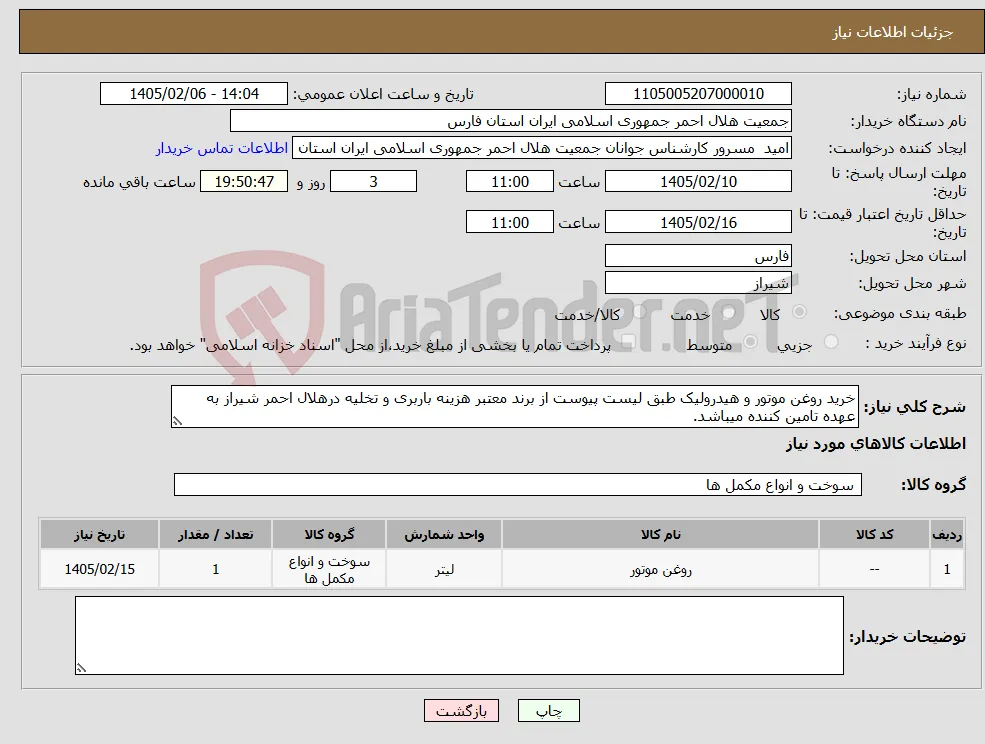 نیاز کالا-خرید روغن موتور و هیدرولیک طبق لیست پیوست از برند معتبر هزینه باربری و تخلیه درهلال احمر شیراز به عهده تامین کننده میباشد.
