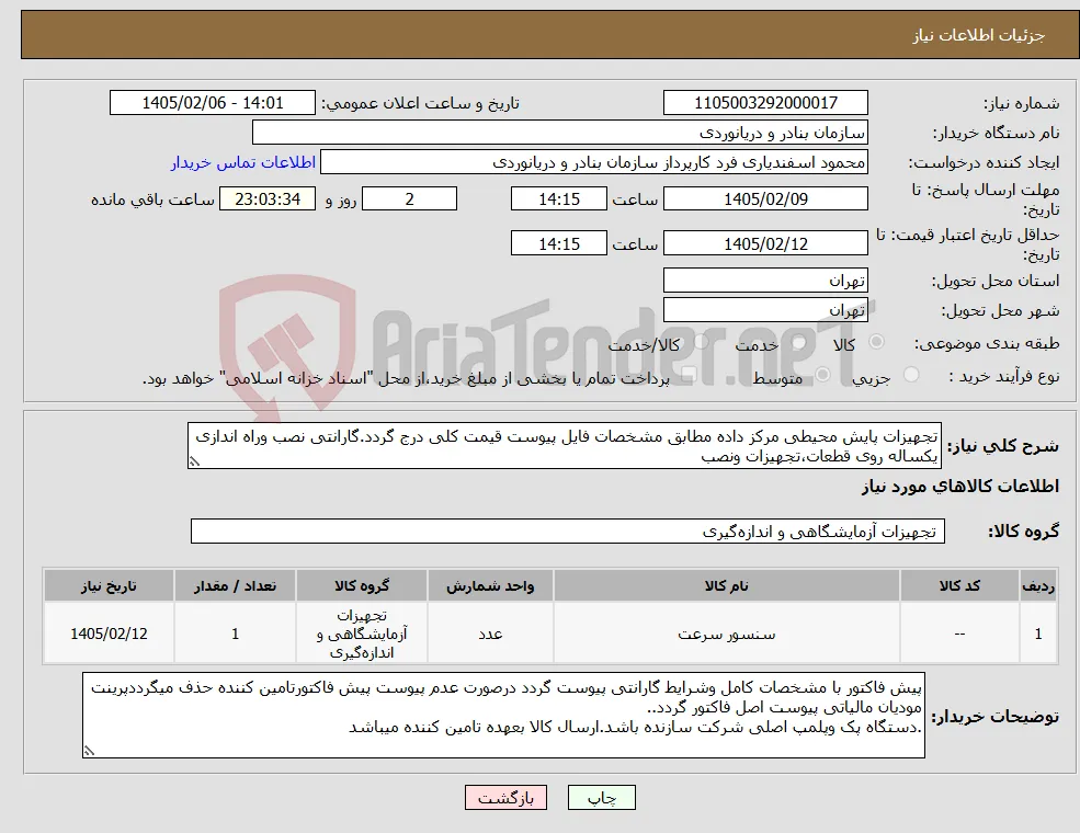 نیاز کالا-تجهیزات پایش محیطی مرکز داده مطابق مشخصات فایل پیوست قیمت کلی درج گردد.گارانتی نصب وراه اندازی یکساله روی قطعات،تجهیزات ونصب