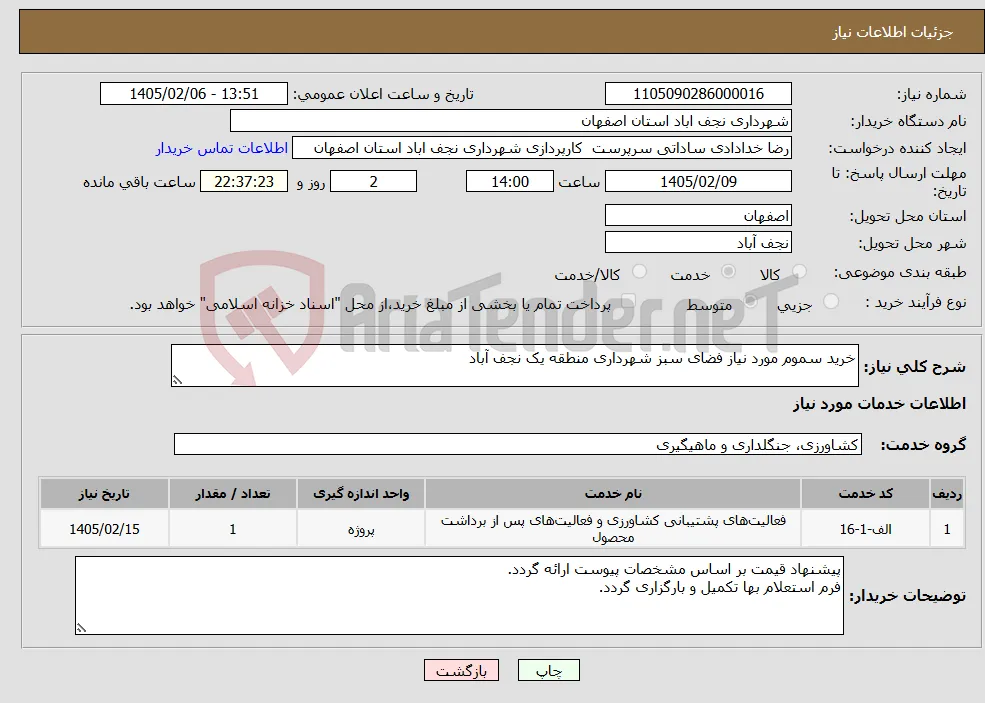 نیاز خدمات-خرید سموم مورد نیاز فضای سبز شهرداری منطقه یک نجف آباد
