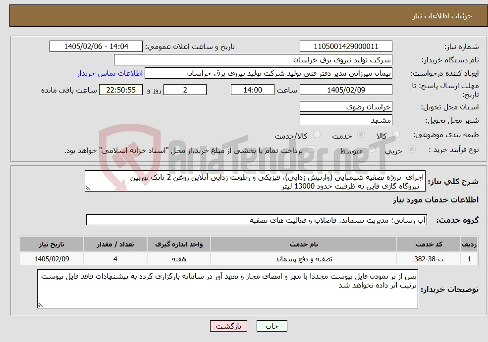 نیاز خدمات-اجرای پروژه تصفیه شیمیایی (وارنیش زدایی)، فیزیکی و رطوبت زدایی آنلاین روغن 2 تانک توربین نیروگاه گازی قاین به ظرفیت حدود 13000 لیتر