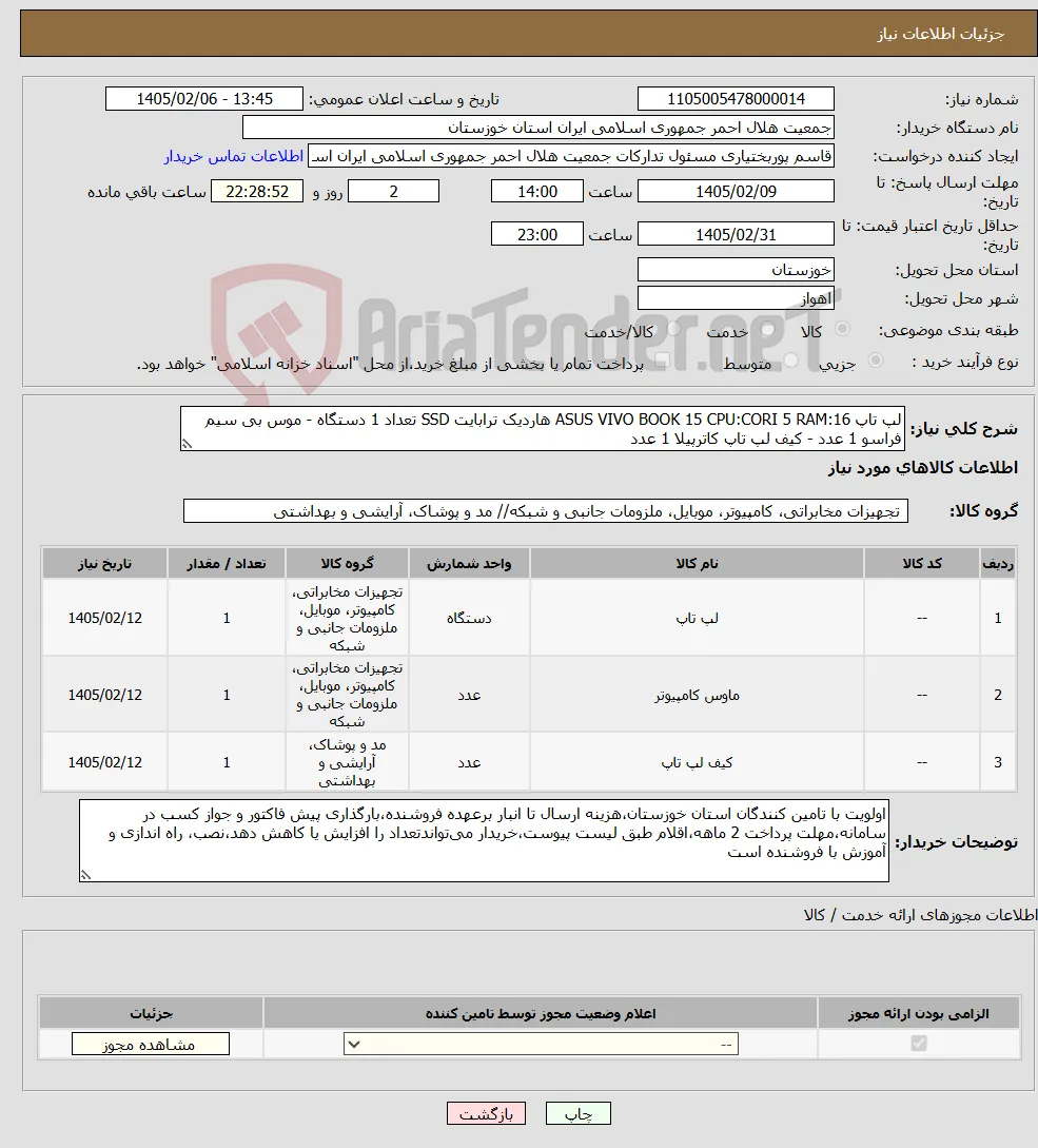 نیاز کالا-لپ تاپ ASUS VIVO BOOK 15 CPU:CORI 5 RAM:16 هاردیک ترابایت SSD تعداد 1 دستگاه - موس بی سیم فراسو 1 عدد - کیف لپ تاپ کاترپیلا 1 عدد