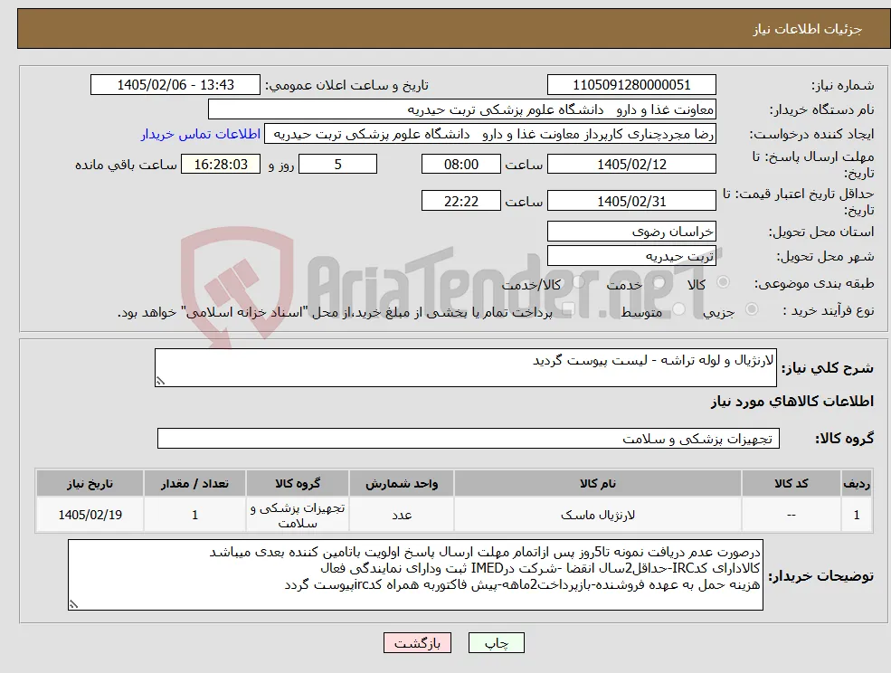 نیاز کالا-لارنژیال و لوله تراشه - لیست پیوست گردید