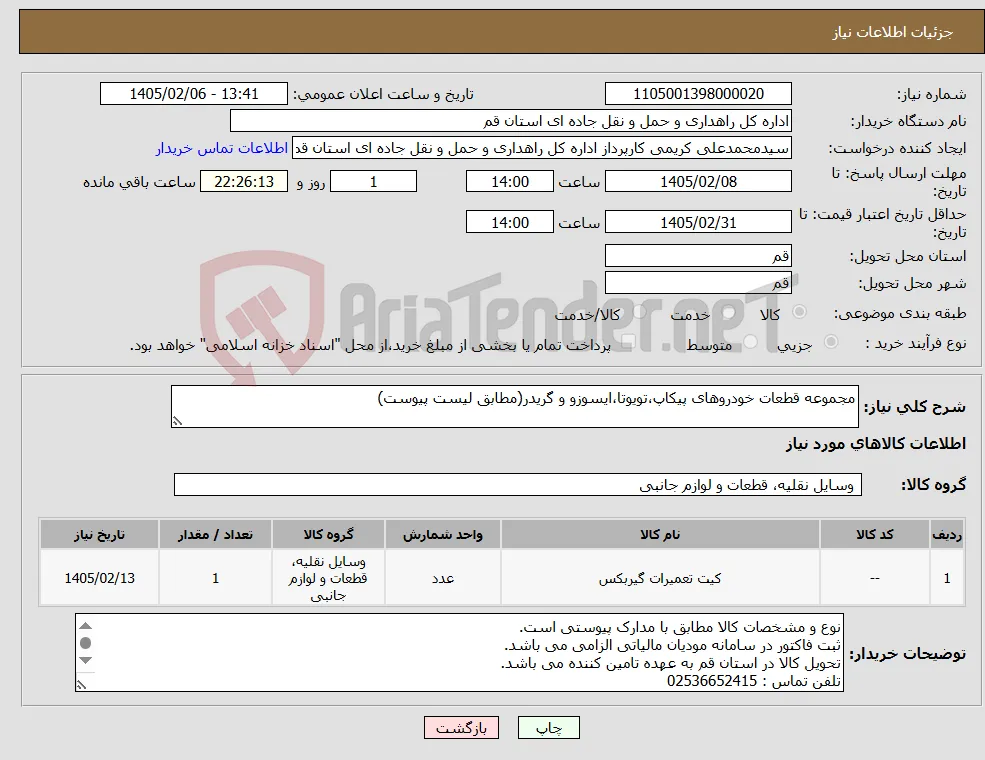 نیاز کالا-مجموعه قطعات خودروهای پیکاپ،تویوتا،ایسوزو و گریدر(مطابق لیست پیوست)