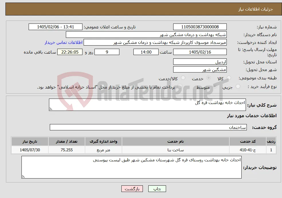 نیاز خدمات-احداث خانه بهداشت قره گل