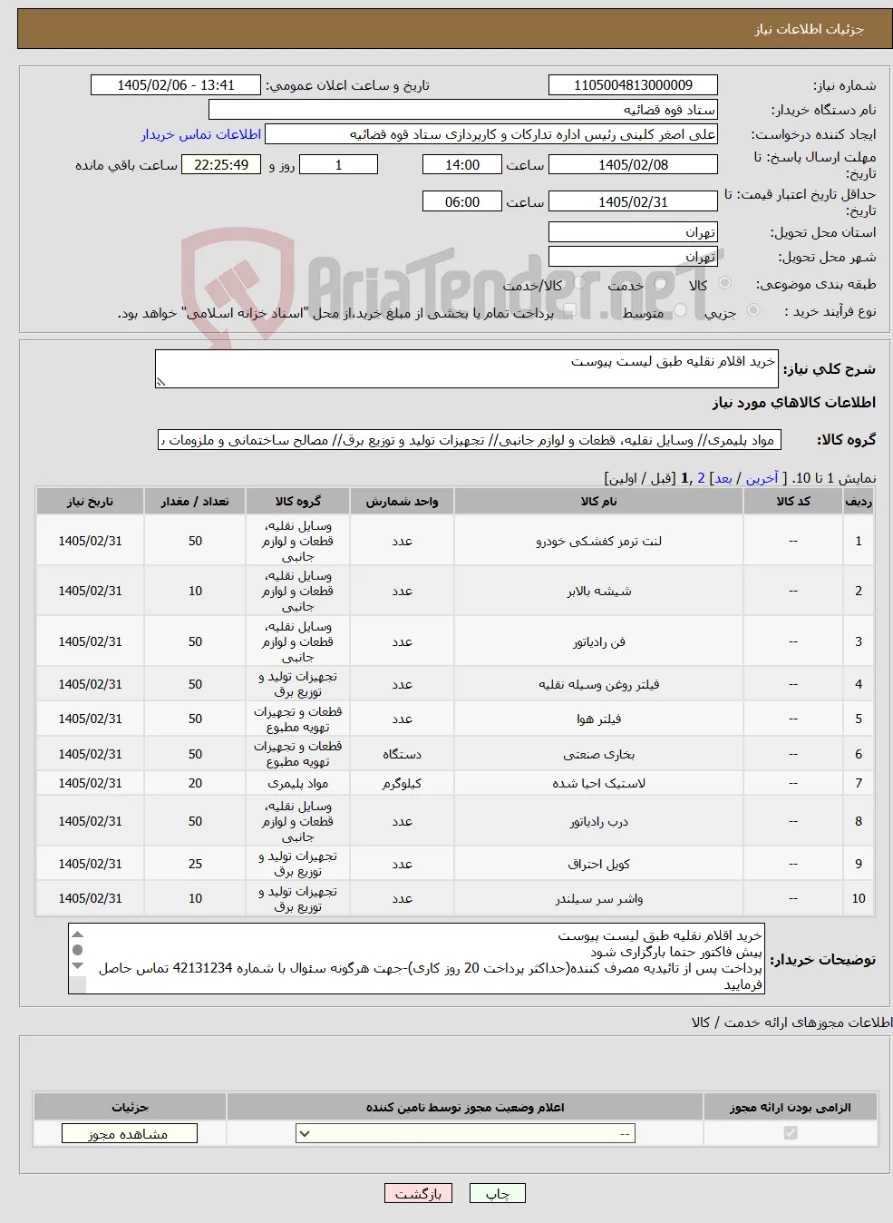 نیاز کالا-خرید اقلام نقلیه طبق لیست پیوست