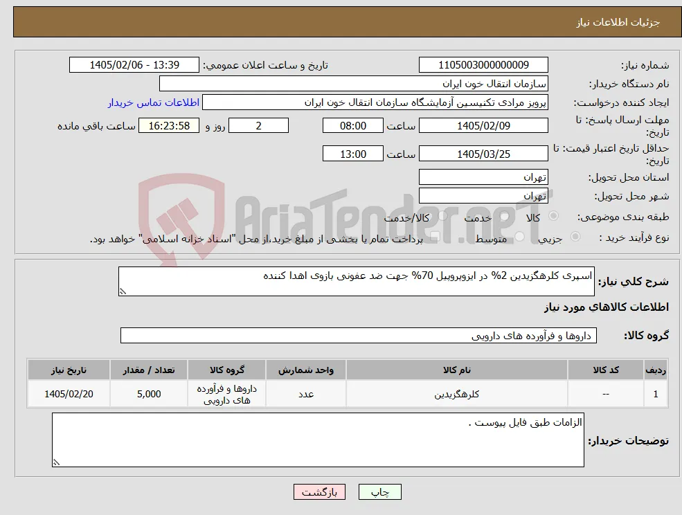 نیاز کالا-اسپری کلرهگزیدین 2% در ایزوپروپیل 70% جهت ضد عفونی بازوی اهدا کننده 
