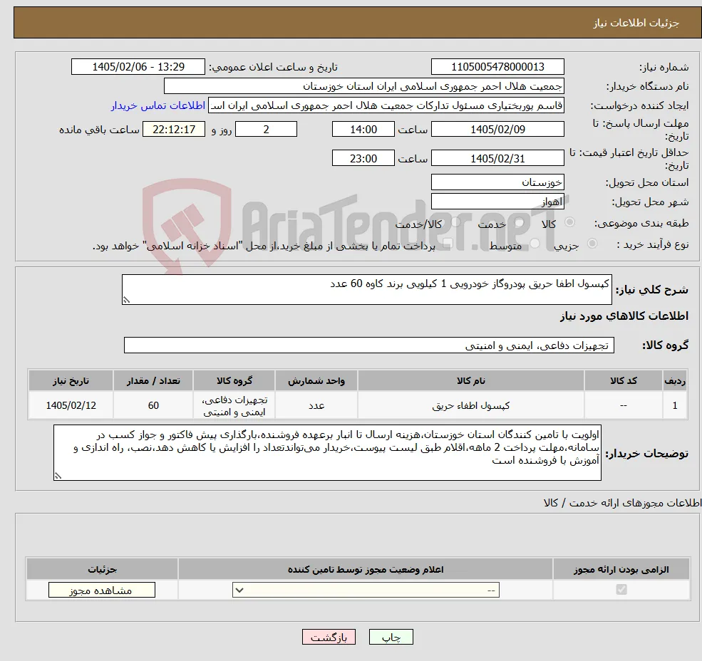 نیاز کالا-کپسول اطفا حریق پودروگاز خودرویی 1 کیلویی برند کاوه 60 عدد