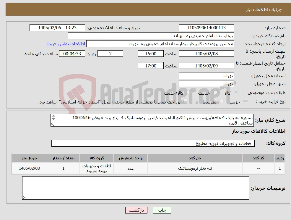 نیاز کالا-تسویه اعتباری 4 ماهه/پیوست پیش فاکتورالزامیست/شیر ترموستاتیک 4 اینج برند عیوض 100DN16 ساعتی 8پیچ تحویل فوری حمل با فروشنده 09138584798 یزدان پناه