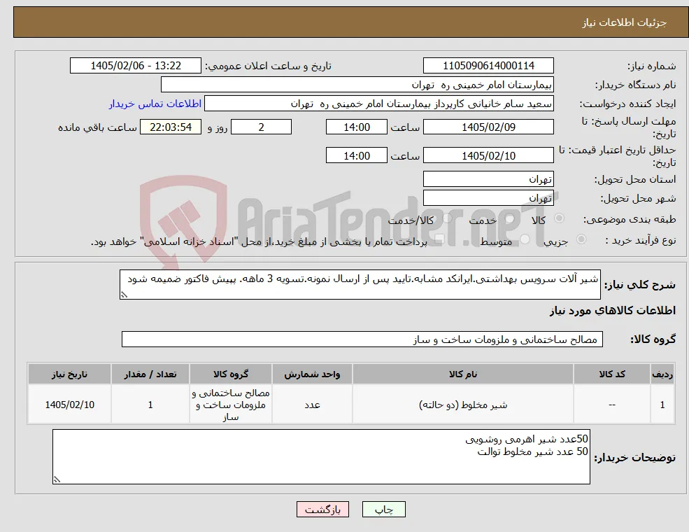 نیاز کالا-شیر آلات سرویس بهداشتی.ایرانکد مشابه.تایید پس از ارسال نمونه.تسویه 3 ماهه. پپیش فاکتور ضمیمه شود
