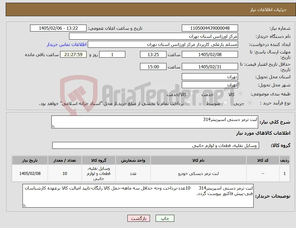 نیاز کالا-لنت ترمز دستی اسپرینتر314