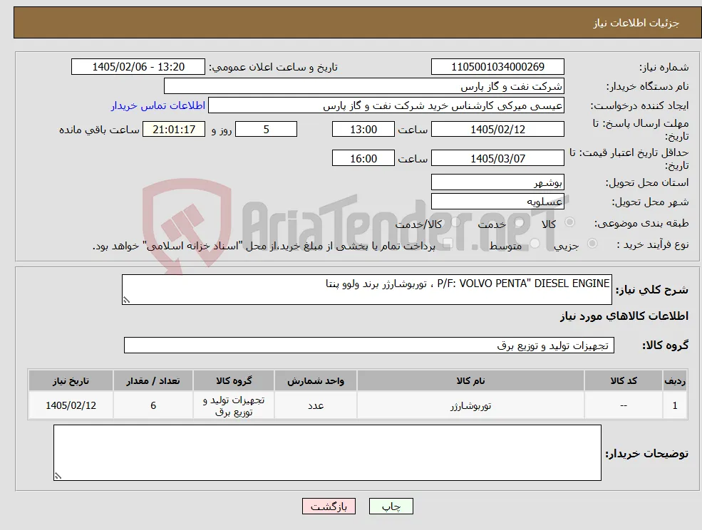 نیاز کالا-P/F: VOLVO PENTA" DIESEL ENGINE ، توربوشارژر برند ولوو پنتا