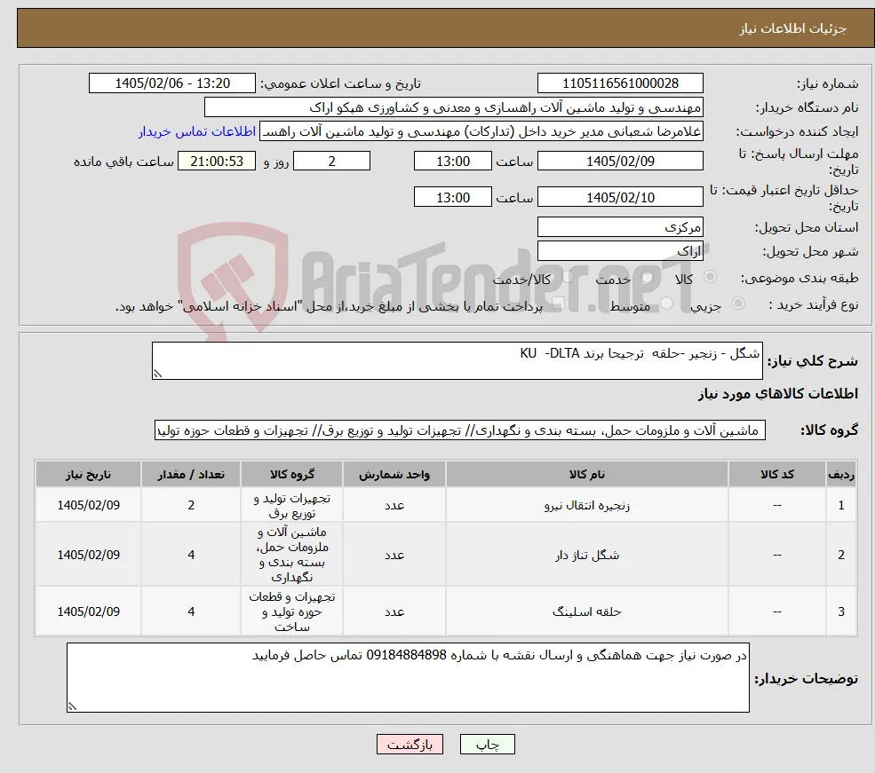نیاز کالا-شگل - زنجیر -حلقه ترجیحا برند KU -DLTA
