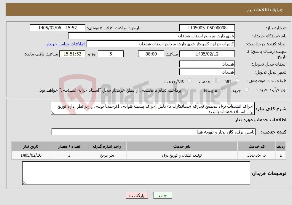 نیاز خدمات-اجرای انشعاب برق مجتمع تجاری /پیمانکاران به دلیل اجرای پست هوایی 1ترجیحا بومی و زیر نظر اداره توزیع برق استان همدان باشند 