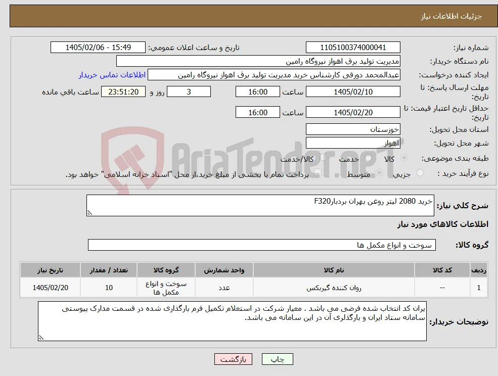 نیاز کالا-خرید 2080 لیتر روغن بهران بردبارF320