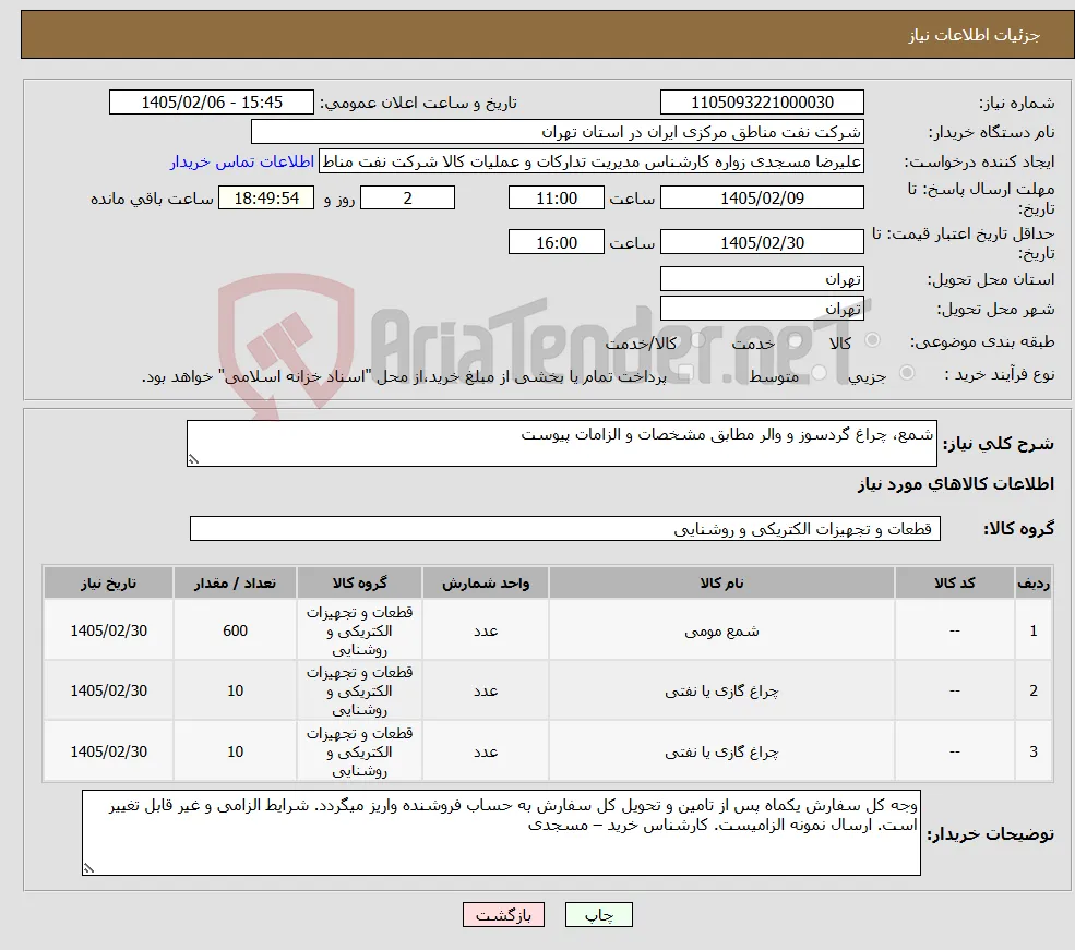 نیاز کالا-شمع، چراغ گردسوز و والر مطابق مشخصات و الزامات پیوست