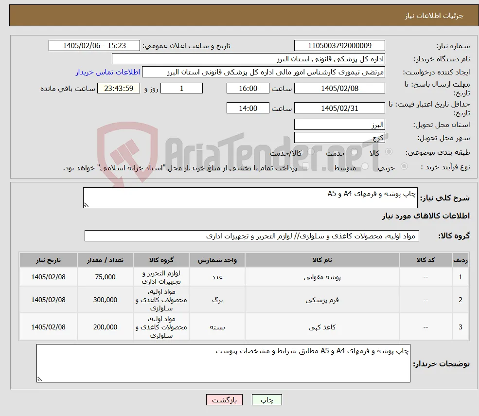 نیاز کالا-چاپ پوشه و فرمهای A4 و A5