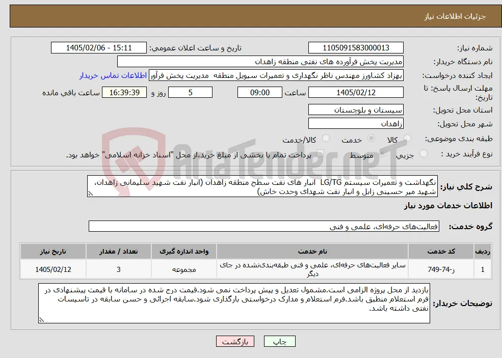 نیاز خدمات-نگهداشت و تعمیرات سیستم LG/TG انبار های نفت سطح منطقه زاهدان (انبار نفت شهید سلیمانی زاهدان، شهید میر حسینی زابل و انبار نفت شهدای وحدت خاش)