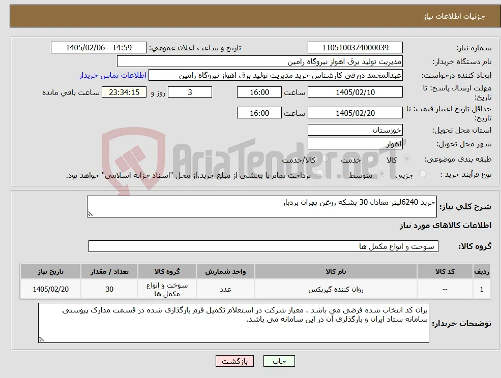 نیاز کالا-خرید 6240لیتر معادل 30 بشکه روغن بهران بردبار