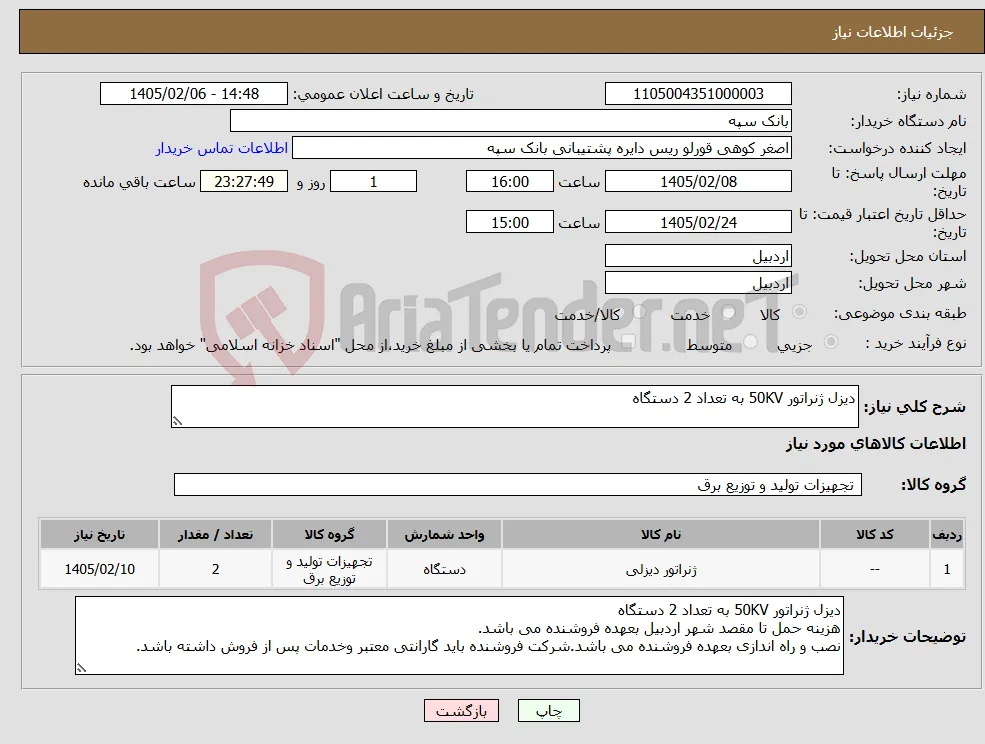نیاز کالا-دیزل ژنراتور 50KV به تعداد 2 دستگاه 
