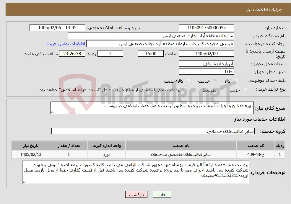 نیاز خدمات-تهیه مصالح و اجرای آسفالت ریزی و ...طبق لیست و مشخصات اعلامی در پیوست