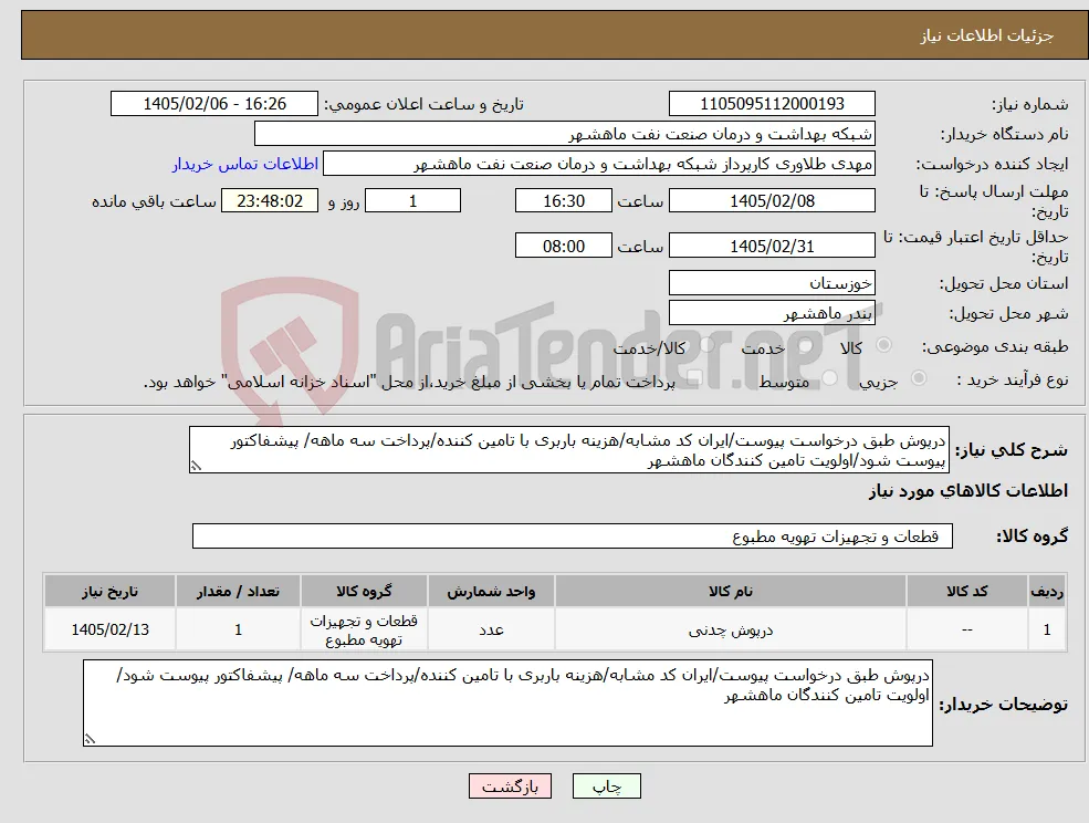 نیاز کالا-درپوش طبق درخواست پیوست/ایران کد مشابه/هزینه باربری با تامین کننده/پرداخت سه ماهه/ پیشفاکتور پیوست شود/اولویت تامین کنندگان ماهشهر