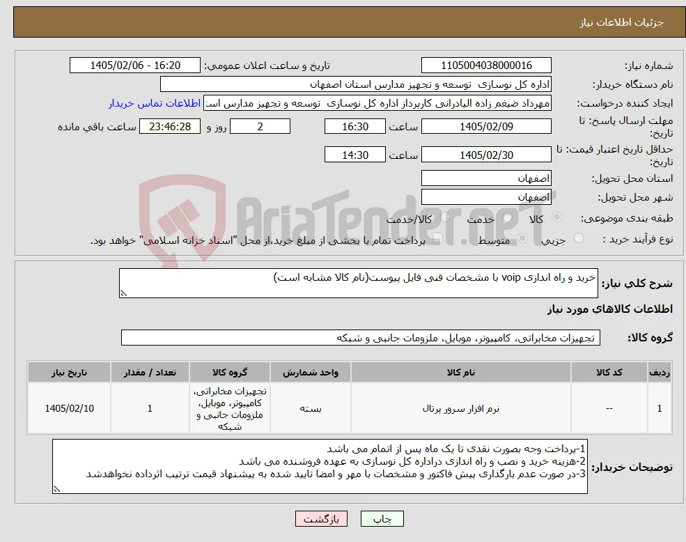 نیاز کالا-خرید و راه اندازی voip با مشخصات فنی فایل پیوست(نام کالا مشابه است)