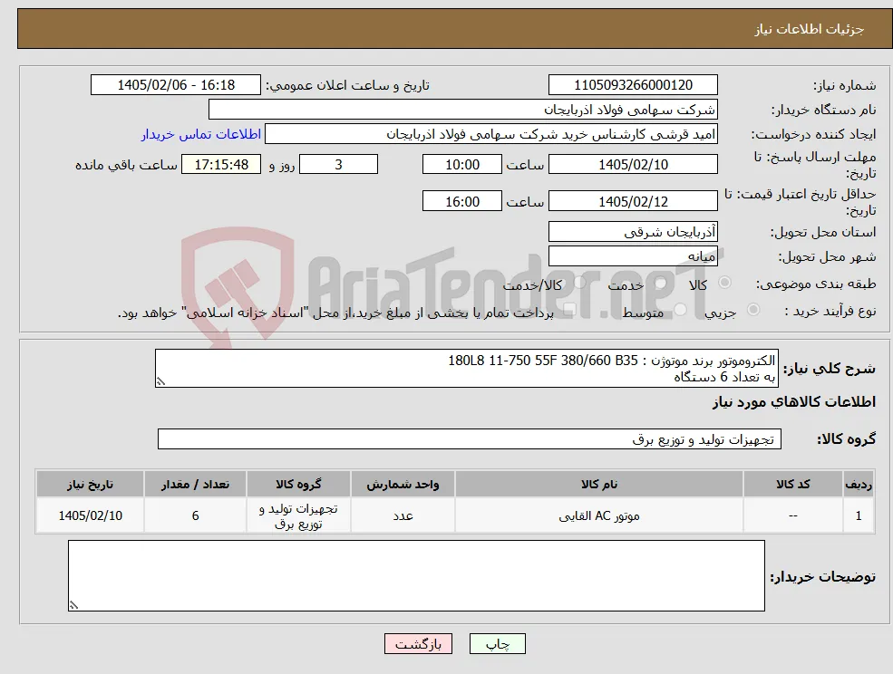 نیاز کالا-الکتروموتور برند موتوژن : 180L8 11-750 55F 380/660 B35 به تعداد 6 دستگاه