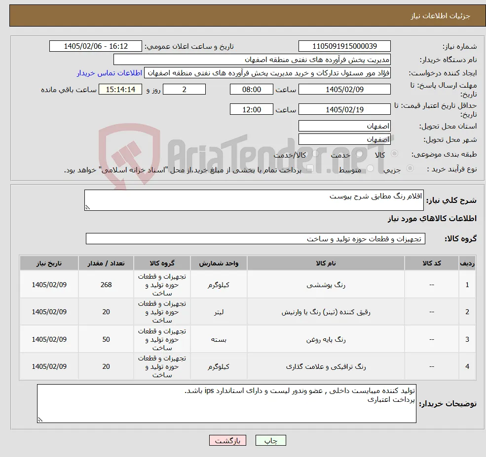 نیاز کالا-اقلام رنگ مطابق شرح پیوست