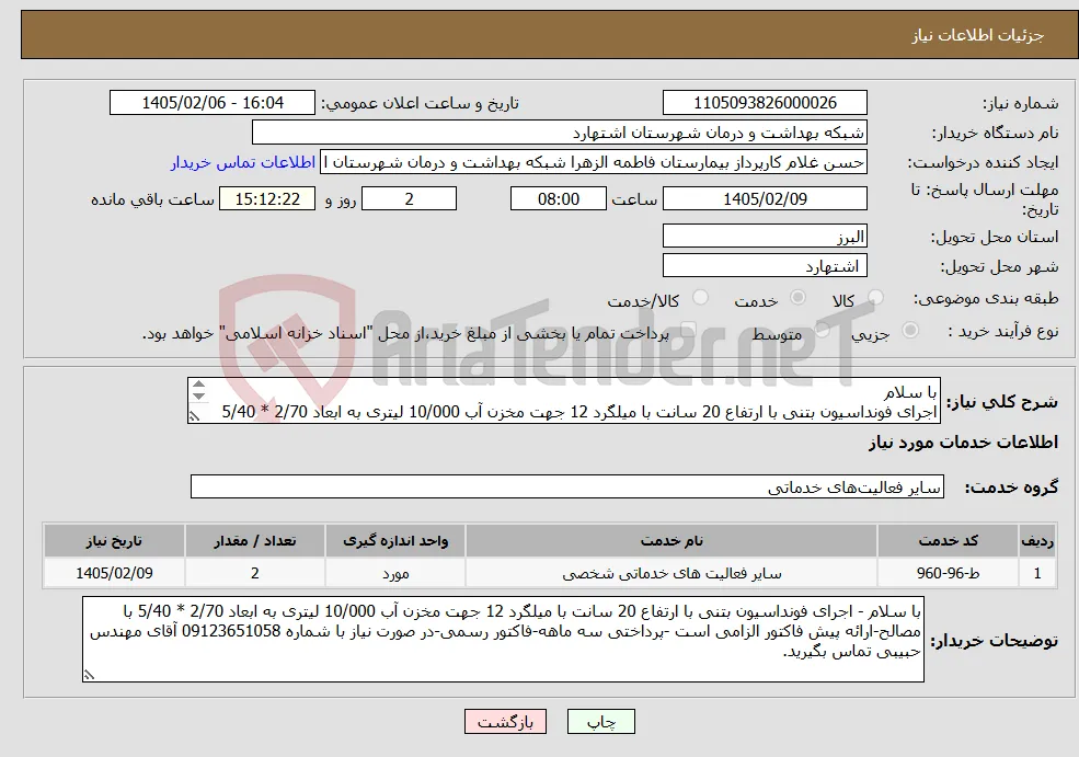 نیاز خدمات-با سلام اجرای فونداسیون بتنی با ارتفاع 20 سانت با میلگرد 12 جهت مخزن آب 10/000 لیتری به ابعاد 2/70 * 5/40 با مصالح.