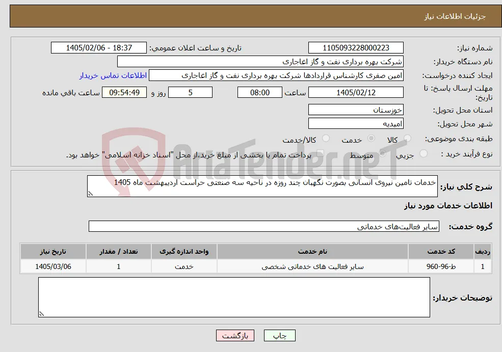 نیاز خدمات-خدمات تامین نیروی انسانی بصورت نگهبان چند روزه در ناحیه سه صنعتی حراست اردیبهشت ماه 1405
