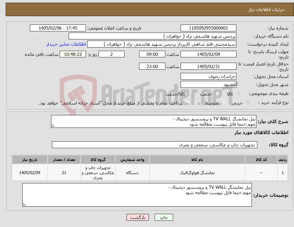 نیاز کالا-پنل نمایشگر TV WALL و پروسسور دیجیتال - مهم:حتما فایل پیوست مطالعه شود