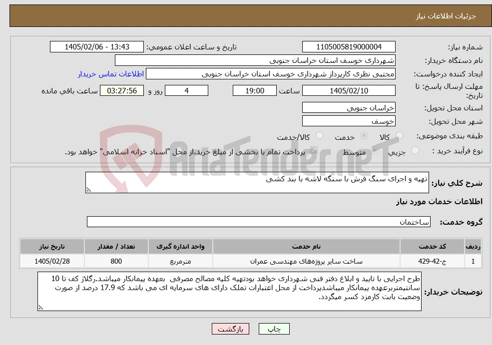 نیاز خدمات-تهیه و اجرای سنگ فرش با سنگه لاشه با بند کشی