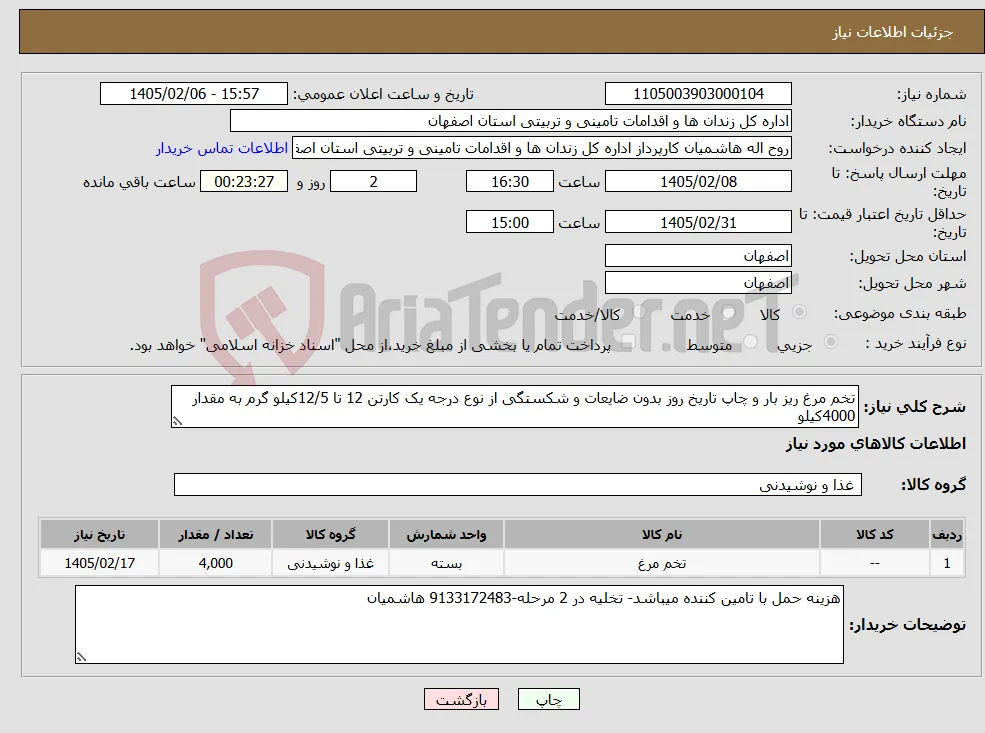 نیاز کالا-تخم مرغ ریز بار و چاپ تاریخ روز بدون ضایعات و شکستگی از نوع درجه یک کارتن 12 تا 12/5کیلو گرم به مقدار 4000کیلو 
