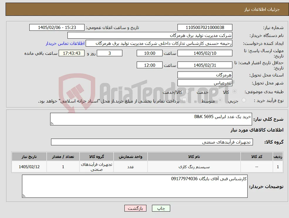 نیاز کالا-خرید یک عدد ایرلس B&K 5695 